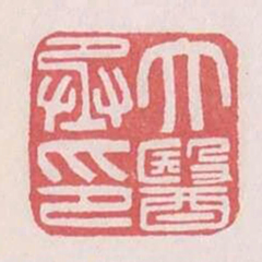 太医丞印书法图片