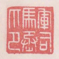 军司马丞印书法图片