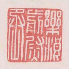 乐浪前尉丞书法图片