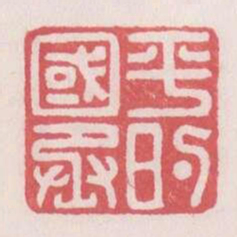 平的国丞书法图片