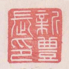新丰长印书法图片