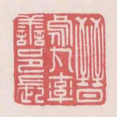 晋乌丸率善邑长书法图片