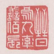 晋乌丸率善百长书法图片