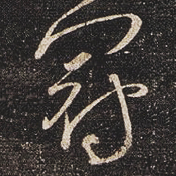 张芝冠书法图片