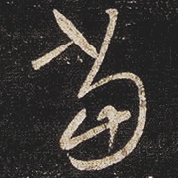 张芝當书法图片