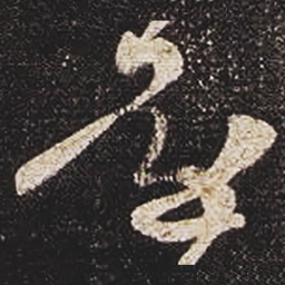 张芝還书法图片
