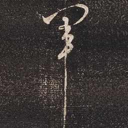 张芝軍书法图片