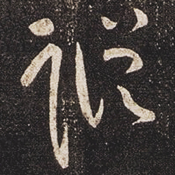 张芝蹤书法图片