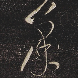 张芝萧书法图片