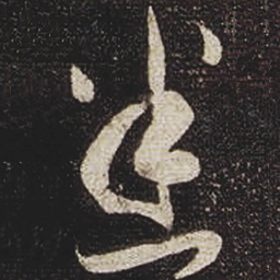 张芝迷书法图片
