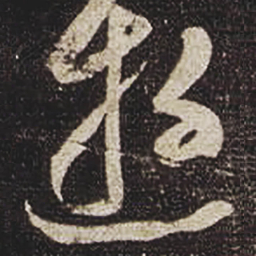 张芝遊书法图片
