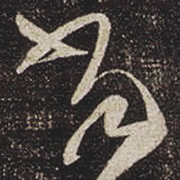 张芝當书法图片