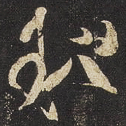 张芝粗书法图片