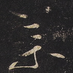 张芝藥书法图片