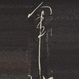 张芝軍书法图片