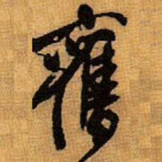 王铎旧书法图片