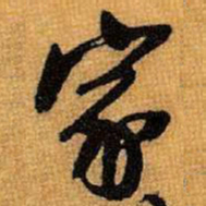 王铎家书法图片