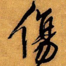 王铎伤书法图片