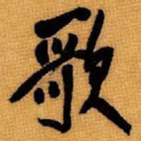 王铎歌书法图片