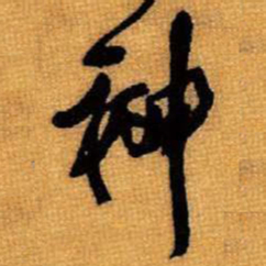 王铎神书法图片