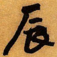 王铎辰书法图片