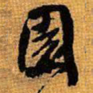 王铎园书法图片