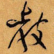 王铎教书法图片