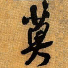 王铎莫书法图片