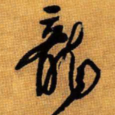 王铎龙书法图片