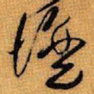 王铎坛书法图片