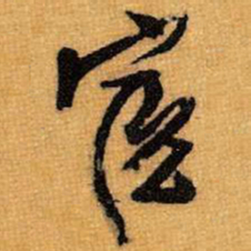 王铎宦书法图片