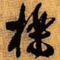 王铎栎书法图片