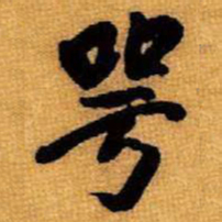 王铎咢书法图片