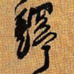 王铎铎书法图片