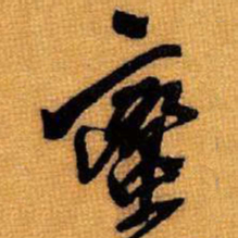 王铎蛮书法图片