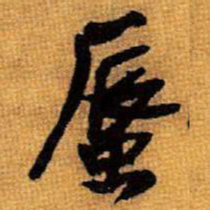 王铎蜃书法图片