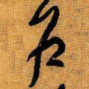 王铎户书法图片