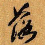 王铎落书法图片