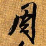 王铎周书法图片