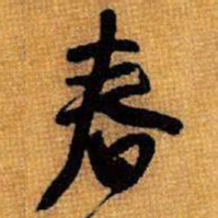 王铎春书法图片