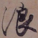藤原佐理浪书法图片