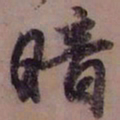 藤原佐理暗书法图片