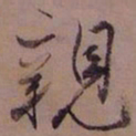 藤原佐理親书法图片