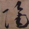 藤原佐理隔书法图片
