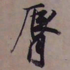 藤原佐理脣书法图片