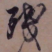 藤原佐理殘书法图片