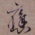 藤原佐理應书法图片