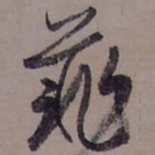 藤原佐理菲书法图片