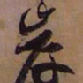 藤原佐理岸书法图片