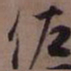 藤原佐理佐书法图片